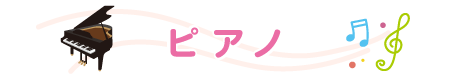 ピアノ