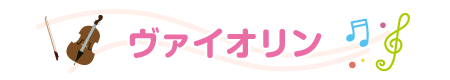 ヴァイオリン